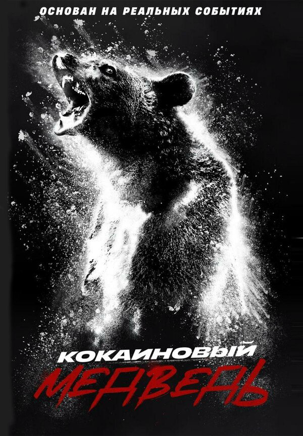 Кокаиновый медведь (2023) - смотреть онлайн
